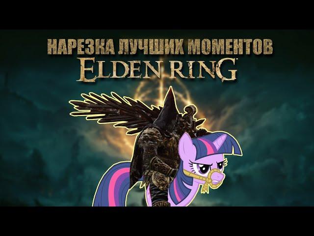 Elden Ring - Лучшие Моменты - Часть 1/2 (Нарезка 18+)