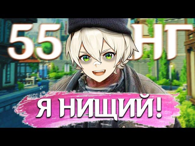 Я 55 РАНГ! Почему я Нищий в Genshin Impact