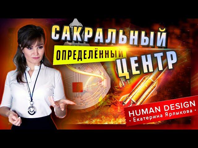 Определенный Сакральный Центр Дизайн Человека. Сакральный Центр «Сакрал Мотор» — Human Design