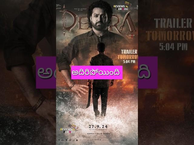 దేవర మూవీ ట్రైలర్ update #devaramovie #devaratrailer #devara #ఎన్టీఆర్ #ntrdevara