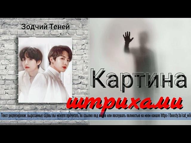 Картина шрихами /Зодчий теней/ВИГУКИ/#bts #озвучкаbts #фанфикибтс/CatWild