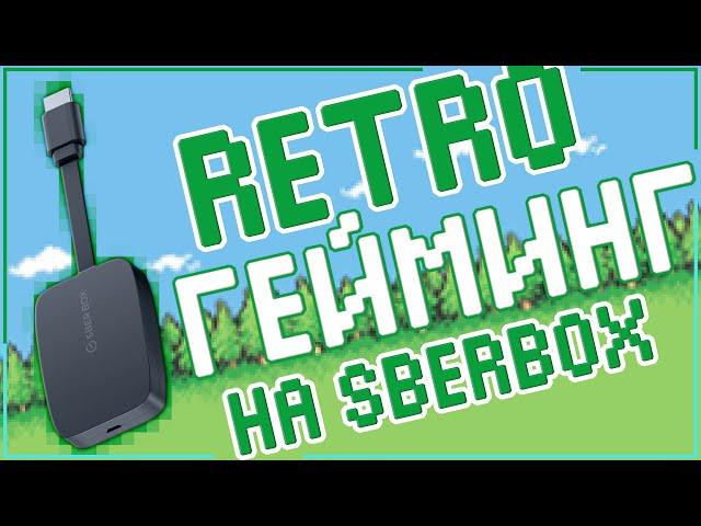 SBERBOX & RETROARCH | ЦАРЬ РЕТРОГЕЙМИНГА 