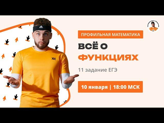 ВСЕ О ФУНКЦИЯХ | №11 ЕГЭ , №18 ЕГЭ |  Ильич ЕГЭ Профильная математика |