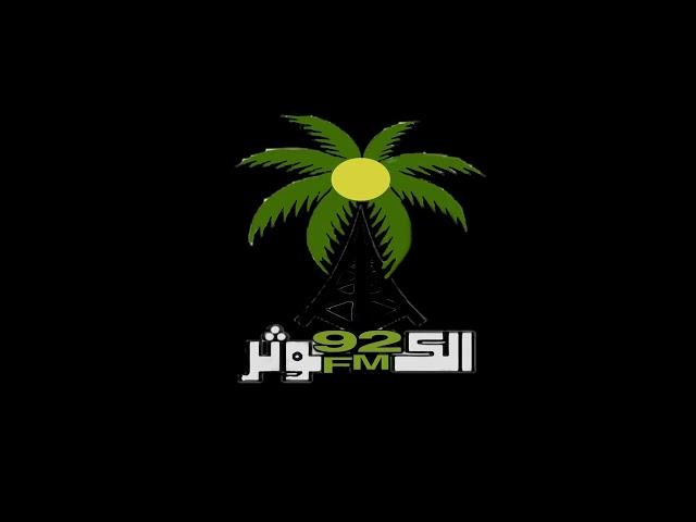 أسمع إذاعة الكوثر || موسيقى حافظ عبد الرحمن