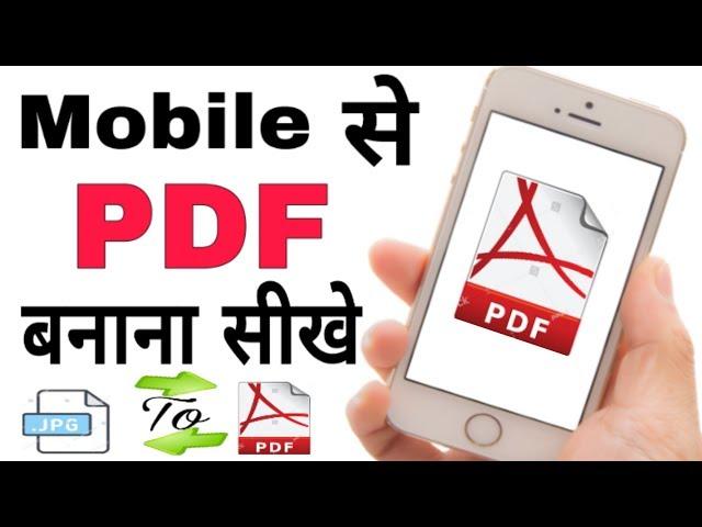 Mobile se jpg to pdf file kaise banaye,How to convert JPEG to PDF file for mobile app,SSM Smart Tech