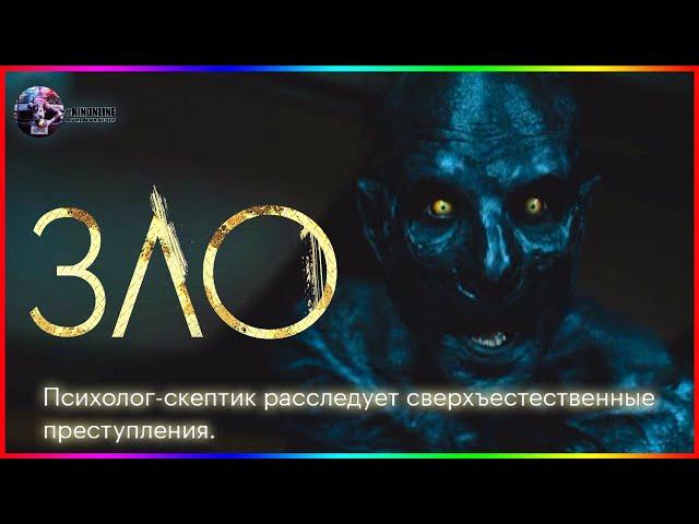 Зло — Фильм На Вечер — Обзор 2022