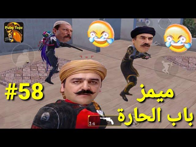 مقاطع تحشيش ببجي مضحكة( ميمز باب الحارة/ لأنك حريمة ) الحلقة (58)...@PubgTopz