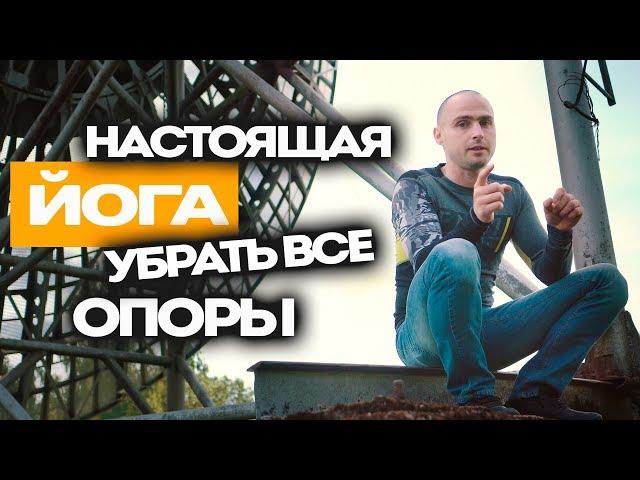 Настоящая Йога. Убрать все Опоры. Паталах Артур