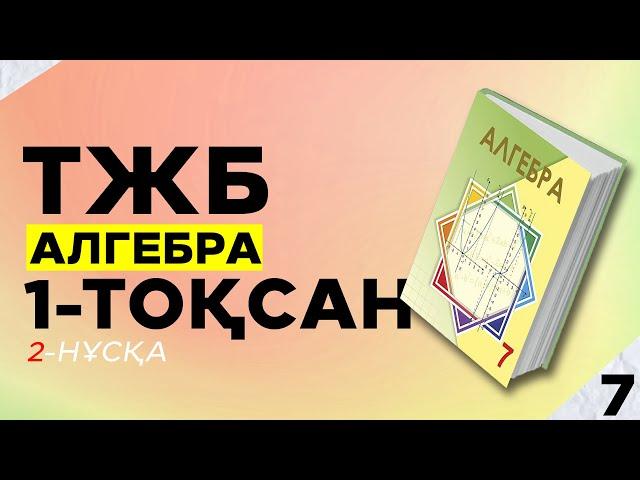 7-СЫНЫП АЛГЕБРА ТЖБ. 2-НҰСҚА. 1-ТОҚСАН.