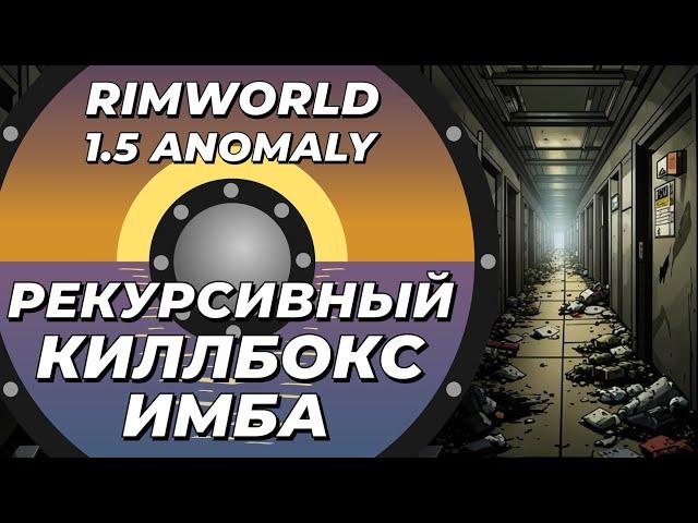 Рекурсивный киллбокс - имба в Rimworld 1.5 Anomaly