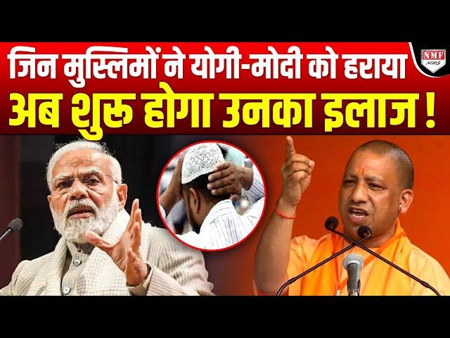 Yogi-Modi को हराकर मुस्लिमों ने कर दी गलती, अब मिलेगी ऐसी सजा जिसे कोई नहीं भूलेगा !