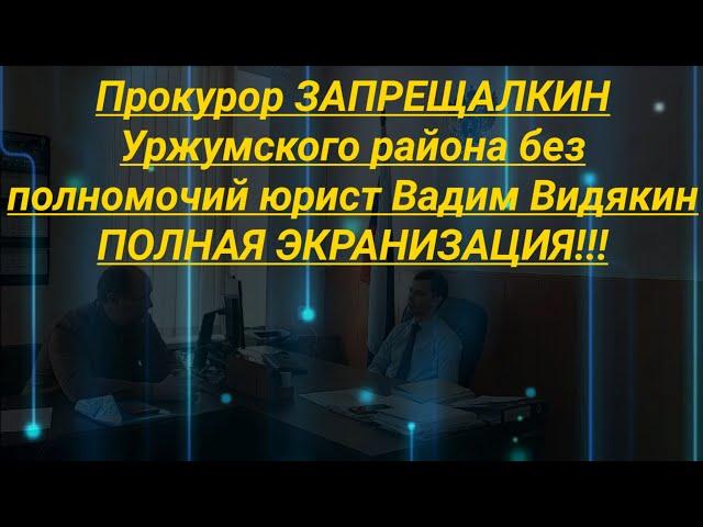 Прокурор Запрещалкин Уржумского района без полномочий юрист Вадим Видякин ПОЛНАЯ ЭКРАНИЗАЦИЯ