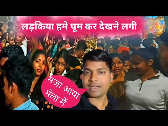 #मेला में लड़किया घूम कर देखने लगी    #chandan bhai vlogs