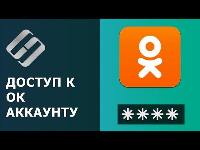 ️ Как восстановить доступ к Одноклассникам , узнать логин, пароль и прочитать переписку