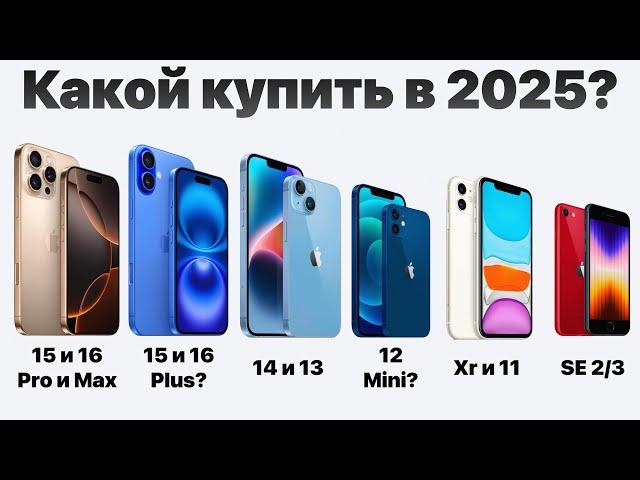 Какой айфон выбрать в 2025, чтобы НЕ ПОЖАЛЕТЬ? Всё очень просто!