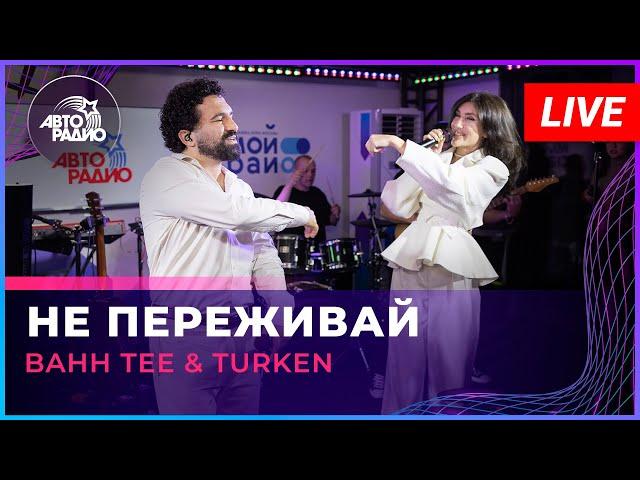 Bahh Tee & Turken - Не Переживай (LIVE @ Авторадио)