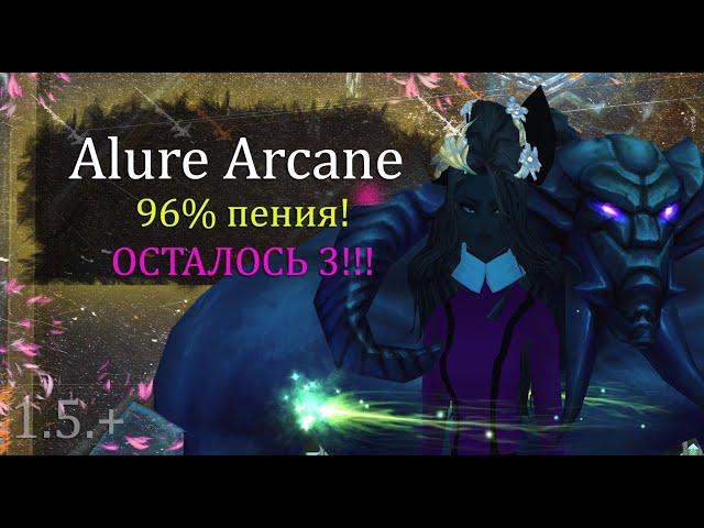 96% пения! ОСТАЛОСЬ ЧУТЬ ЧУТЬ! Мист и нирвана?!! Alure Arcane 1.5+ Perfect World ПВ