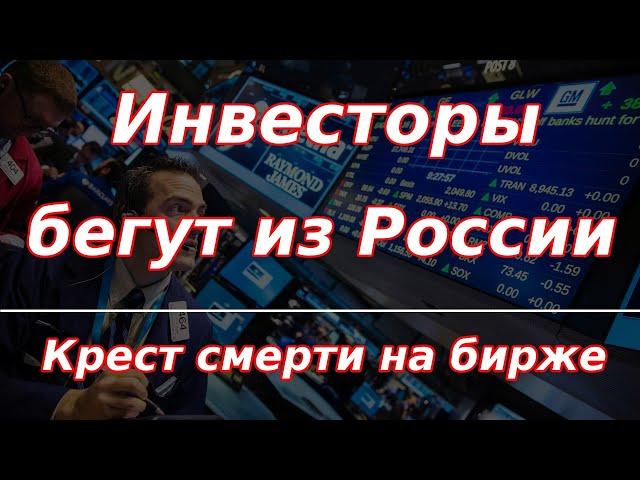 Инвесторы спасаются бегством из России, пока есть возможность! Крест смерти на Мосбирже!