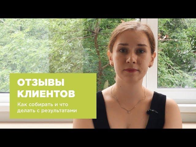 Отзывы клиентов. Как собирать и что делать с результатами