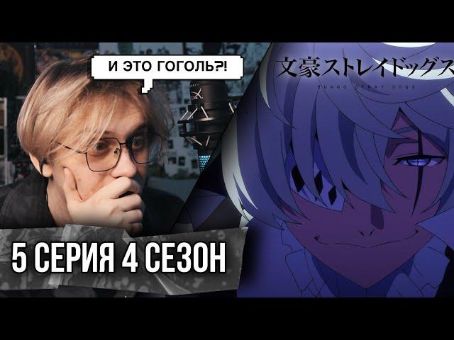 Бродячие псы 5 серия 4 сезон ! Реакция на гоголя