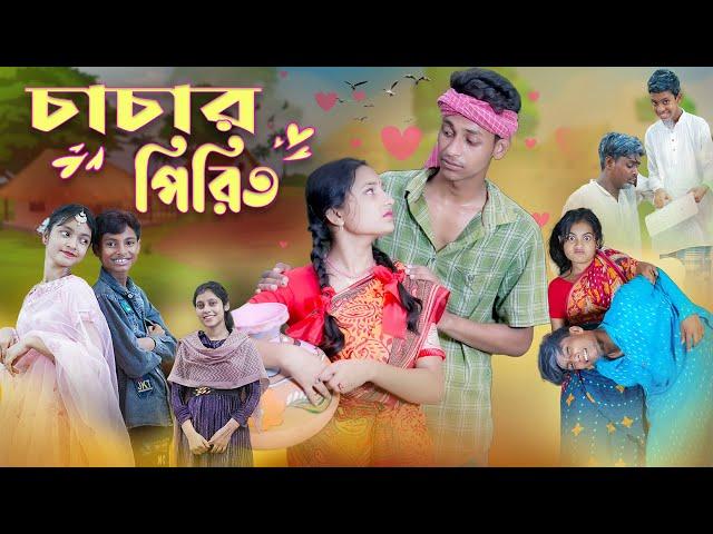 চাচার পিরিত l Chachar Pirit  l Bangla Natok l Salma & Toni l Palli Gram TV official Video