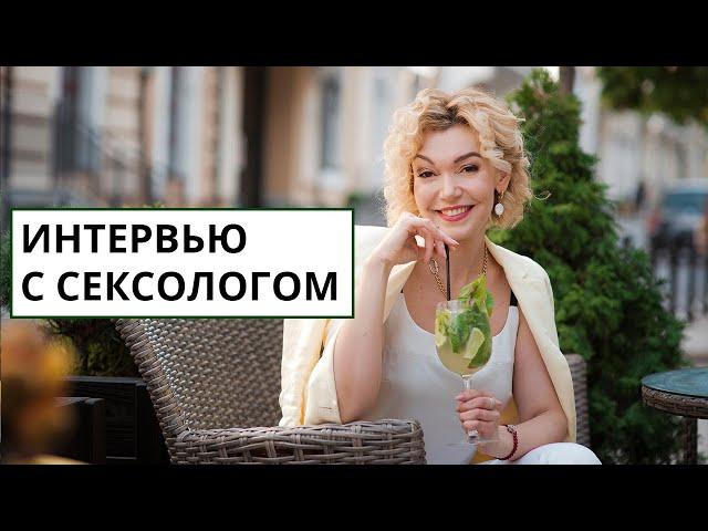 Вопросы сексологу. Интервью с сексологом. Интервью с психологом - сексологом Татьяной Славиной.