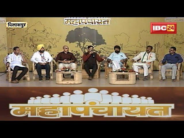 IBC24 Mahapanchayat Bilaspur: District Politics, Bilaspur Jila Chunavi Mudda | EP-4