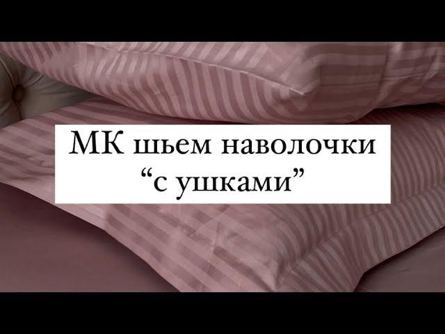 Как сшить наволочки с ушками. Очень легкий и простой способ