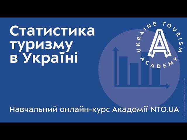 АКАДЕМІЯ NTO.UA - Статистика туризму в Україні - Лекція 01