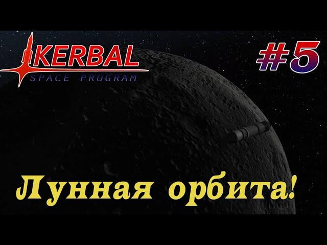 Выход на орбиту Муны! – KSP 1.8.1 Хардкорное Прохождение #5