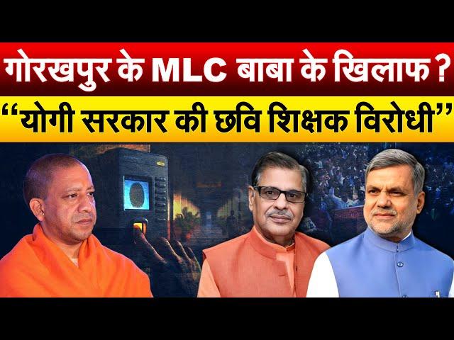 गोरखपुर के MLC बाबा के खिलाफ ? “योगी सरकार की छवि शिक्षक विरोधी”