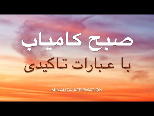 صبح کامیاب با عبارات تاکیدی - Ebarat Takidi Sobhe Hamyab