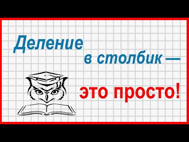 Учёба - это просто! Как освоить деление в столбик