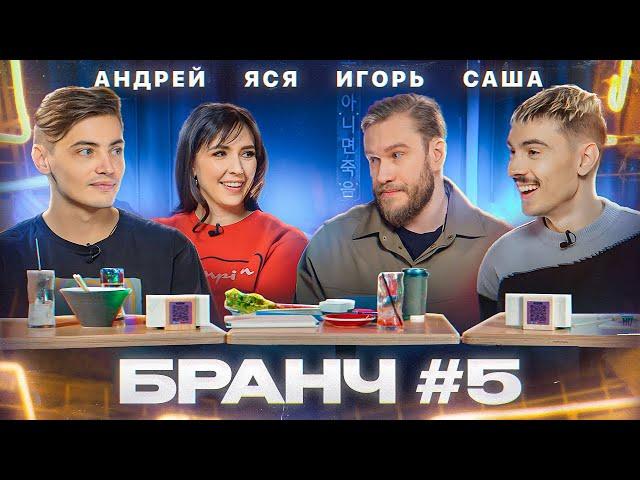 Бранч #5 [Игорь Джабраилов, Саша Ваш, Андрей Салеев]