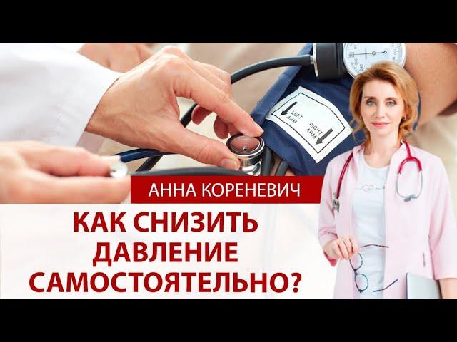 Как снизить артериальное давление самостоятельно?