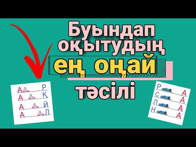 Буындап оқып үйренудің ең оңай тәсілі. Балаға қалай буындап оқуды тез үйретуге болады. Әліппе оқыту