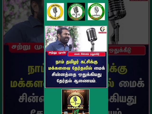 #seeman new chinnam mic|#naam Tamilar katchi| #tamilshorts|#kurinji nilam