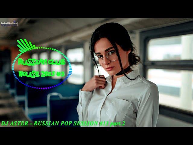  РУССКИЙ КЛУБ ХАУС 2019  Дискотека 2010-х Русская Russian Music Mix 2019 #3