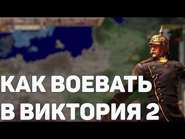 Как воевать в victoria 2. Полезный гайд на войну. Часть 2