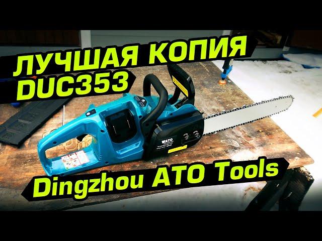 Лучшая копия Makita DUC353! Бесщеточная цепная пила Dingzhou ATO Tools с Алиэкспресс!