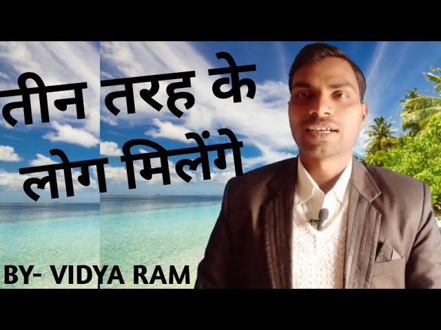 तीन तरह के लोग आपको मिलेंगे || Motivation || Success tips || BY- VIDYA RAM