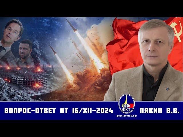 Валерий Викторович Пякин. Вопрос-Ответ от 16 декабря 2024 г.