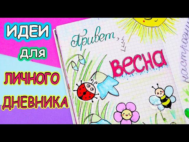 Идеи для ЛД Часть 23!ВЕСНА - Оформление личного дневника