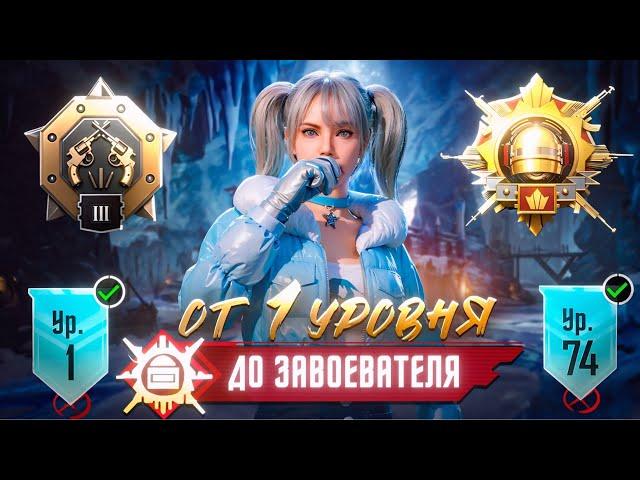 От 1 Уровня До Завоевателя! Pubg Mobile