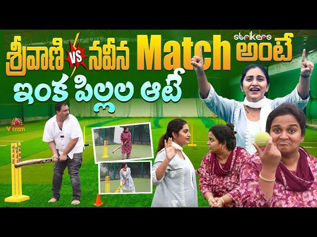 శ్రీవాణి vs నవీన Match అంటే ఇంక పిల్లల ఆటే || Varevah Vikram || Strikers