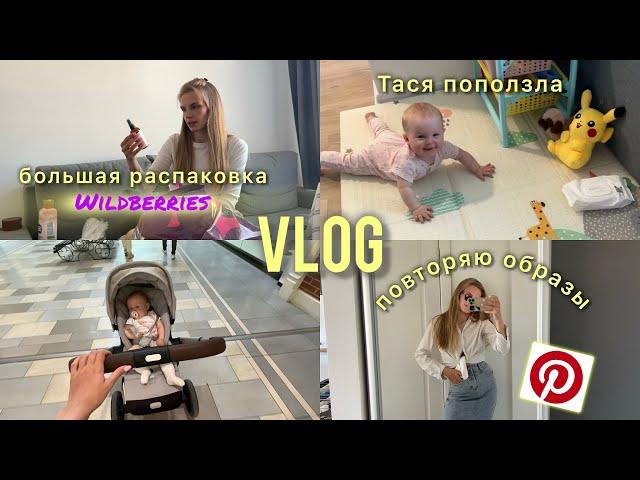 VLOG: хочу быть стильной мамой, повторяю образы из pinterest// распаковка с WB