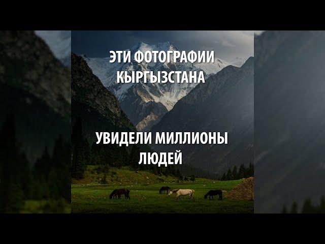 Фотографии Альберта Дроса прославили Кыргызстан на весь мир