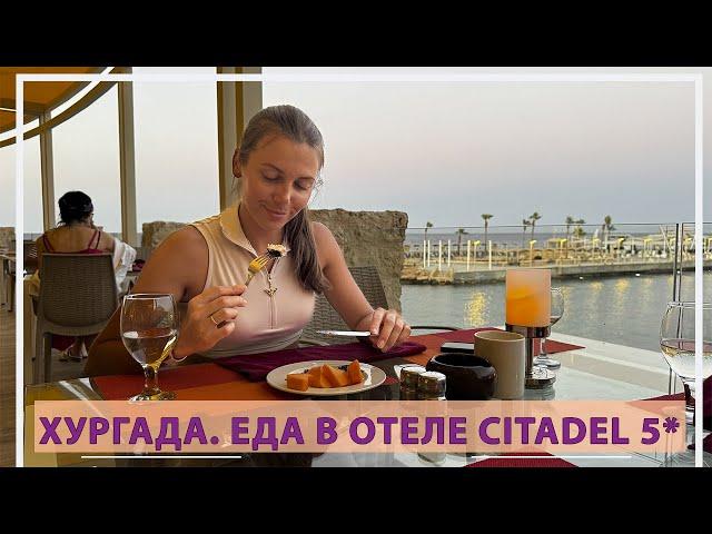 Еда в отеле 5* Resort в Хургаде