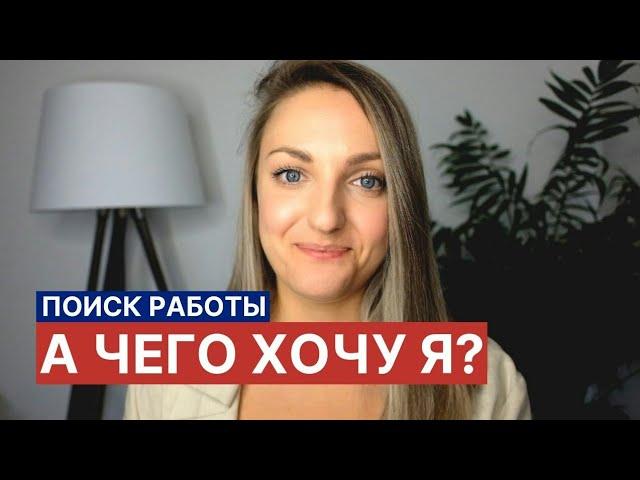 Поиск работы: а чего хочу я? Часть 1