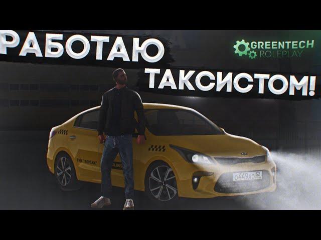 СУЕТНОЕ ТАКСИ В КРИМИНАЛЬНОЙ РОССИИ | GREENTECH RP